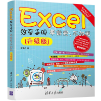 醉染图书EXCEL效率手册 早做完,不加班(升级版)9787302452195