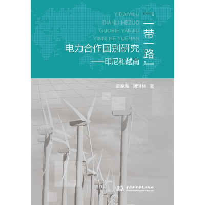 醉染图书""电力合作国别研究:印尼和越南97875170784