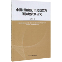 醉染图书中国村镇银行风险防范与可持续发展研究9787520327039