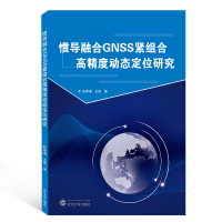 醉染图书惯导融合GNSS紧组合高精度动态定位研究9787307116542