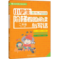 醉染图书小学生阶梯看图阅读与写话 2年级9787548433521