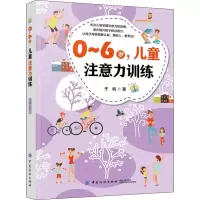 醉染图书0-6岁,儿童注意力训练9787518061167