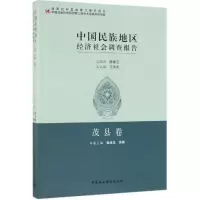 醉染图书中国民族地区经济社会调查报告:茂县卷9787520312844
