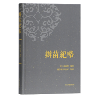 醉染图书办苗纪略9787532591459