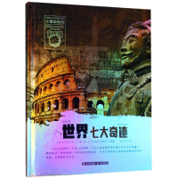 醉染图书世界七大奇迹/小爱因斯坦.星球大百科9787541493164