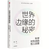 醉染图书世界边缘的秘密:科学对生命的惊人回答9787521705485