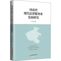 醉染图书河南省现代法律服务业发展研究9787513649322