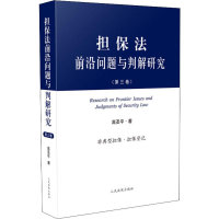 醉染图书担保法前沿问题与判解研究(第3卷)9787510924187