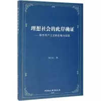 醉染图书理想社会的此岸确:科学在场与出场9787520345385