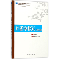 醉染图书旅游学概论9787503258596