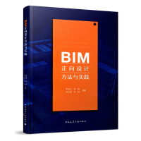 醉染图书BIM正向设计方法与实践9787112427