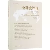 醉染图书全球史评论(6辑)9787520347969