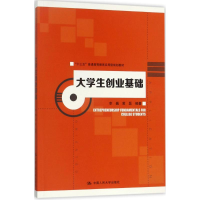 醉染图书大学生创业基础9787300245904