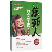 醉染图书乐死人的文学史(魏晋篇)9787518326273