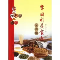 醉染图书常用补益食物全图解9787504855817