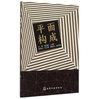 醉染图书平面构成9787122247759