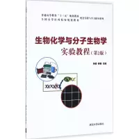 醉染图书生物化学与分子生物学实验教程9787302478003