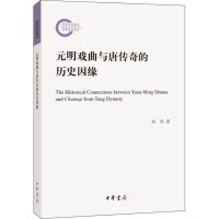 醉染图书元明戏曲与唐传奇的历史因缘9787101139372