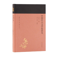醉染图书中国中古文学史讲义(蓬莱阁典藏系列)9787532589173