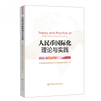 醉染图书人民币国际化理论与实践9787522002101