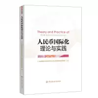 醉染图书人民币国际化理论与实践9787522002101