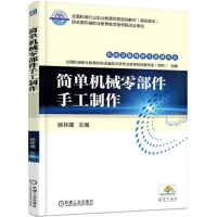 醉染图书简单机械零部件手工制作9787111587163