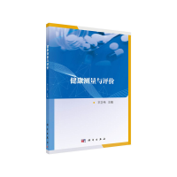 醉染图书健康测量与评价9787030617897