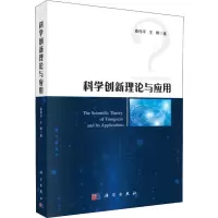 醉染图书科学创新理论与应用9787030608727
