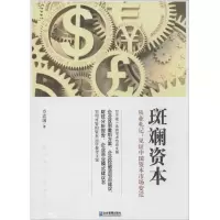 醉染图书斑斓资本9787516406946