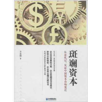 醉染图书斑斓资本9787516406946