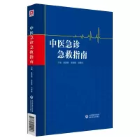 醉染图书中医急诊急救指南9787521410457