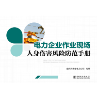 醉染图书电力企业作业现场人身伤害风险防范手册9787519831554