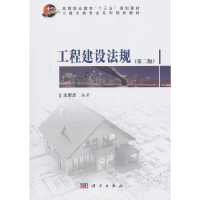 醉染图书工程建设法规(第二版)9787030580955