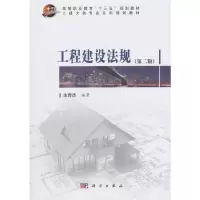 醉染图书工程建设法规(第二版)9787030580955