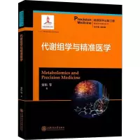 醉染图书代谢组学与精准医学9787313184009