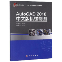 醉染图书AUTOCAD2018中文版机械制图/方意琦9787030584540