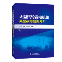 醉染图书大型汽轮发电机组典型故障案例分析9787519824112