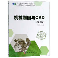 醉染图书机械制图与CAD(第3版)/黄洁9787030585103