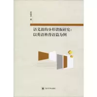 醉染图书语义波的分形谐振研究:以英语科普语篇为例9787569027990