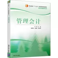 醉染图书管理会计9787302493457