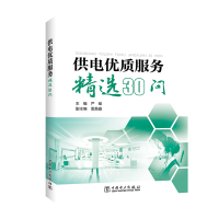 醉染图书供电优质服务精选30问9787519831165
