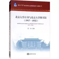 醉染图书北京大学日刊与北京大学图书馆(1917-1932)9787521000603