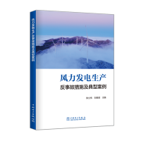 醉染图书风力发电生产反事故措施及典型案例9787519831219