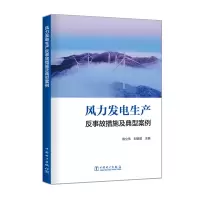 醉染图书风力发电生产反事故措施及典型案例9787519831219