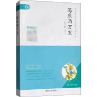 醉染图书海底两万里 名师全解版9787206093883