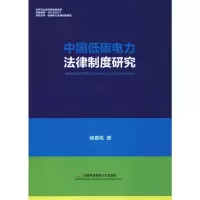 醉染图书中国低碳电力法律制度研究9787563828951