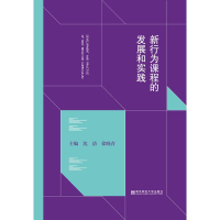 醉染图书新行为课程的发展和实践9787565138973