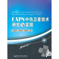 醉染图书CAPS中伪卫星技术研究与实现9787560629407