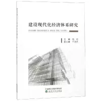 醉染图书建设现代化经济体系研究9787514198874