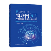 醉染图书物联网技术在智能配电网中的应用9787519804947